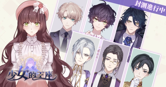 日系戀愛RPG手遊《少女的王座:命運所在之處》CBT調查大公開 94%玩家激推「唯美美術畫風」! 同時揭秘女主角與六命運之子情感羈絆