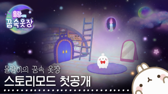 '몰랑이의 꿈속 옷장' 스토리모드 영상 첫 공개, 2차 CBT 참가자 모집