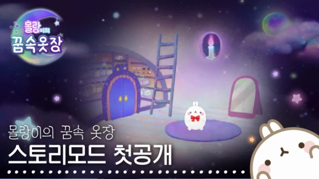 '몰랑이의 꿈속 옷장' 스토리모드 영상 첫 공개, 2차 CBT 참가자 모집