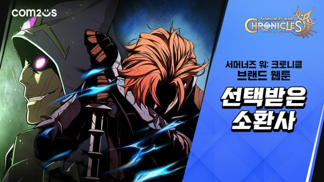 '서머너즈 워: 크로니클', 웹툰으로 먼저 만난다