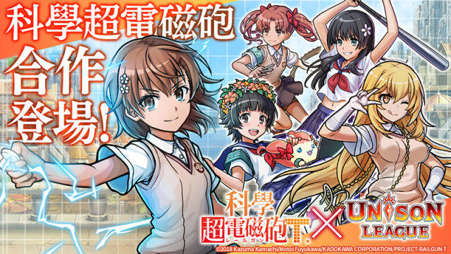 新感覺即時戰鬥RPG『UNISON LEAGUE』 與人氣動畫「科學超電磁砲T」的合作活動召開！