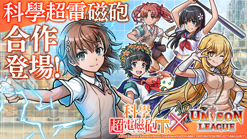 新感覺即時戰鬥RPG『UNISON LEAGUE』 與人氣動畫「科學超電磁砲T」的合作活動召開!