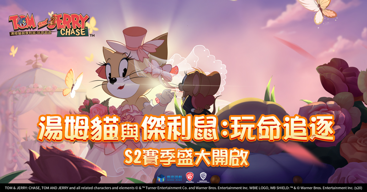 《湯姆貓與傑利鼠：玩命追逐》S2賽季今日盛大開啟！