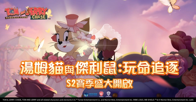 《湯姆貓與傑利鼠:玩命追逐》S2賽季今日盛大開啟!