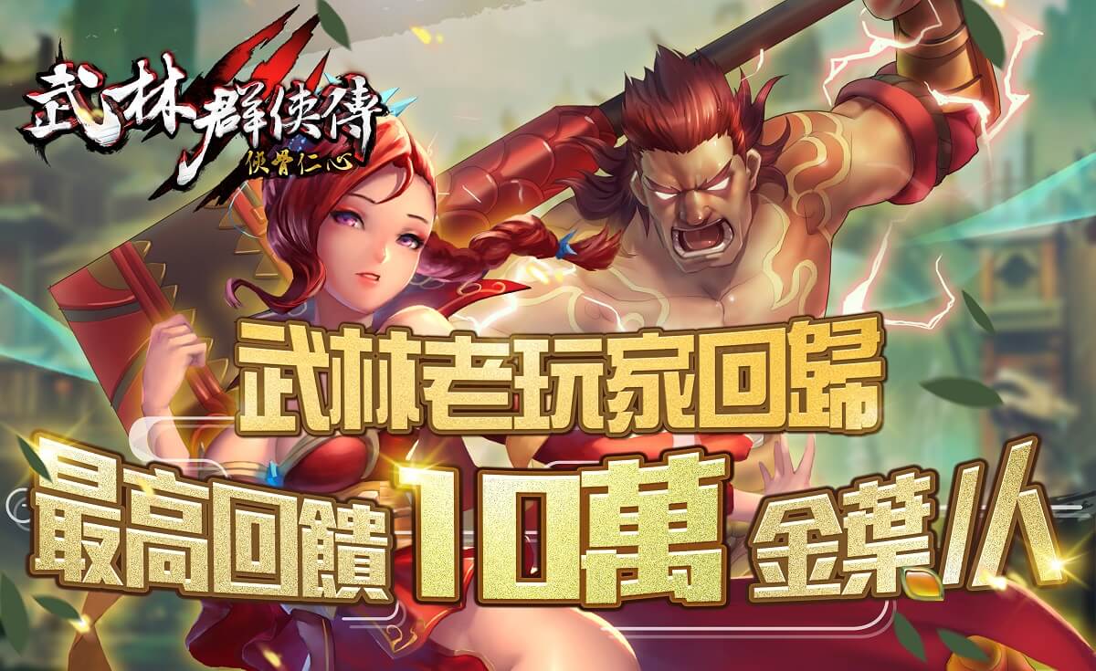 《武林群俠傳OL俠骨仁心》11月19日再戰江湖 全新進階副本、吃雞玩法及BOSS同步登場