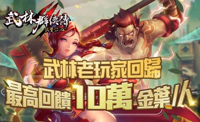 《武林群俠傳OL俠骨仁心》11月19日再戰江湖 全新進階副本、吃雞玩法及BOSS同步登場