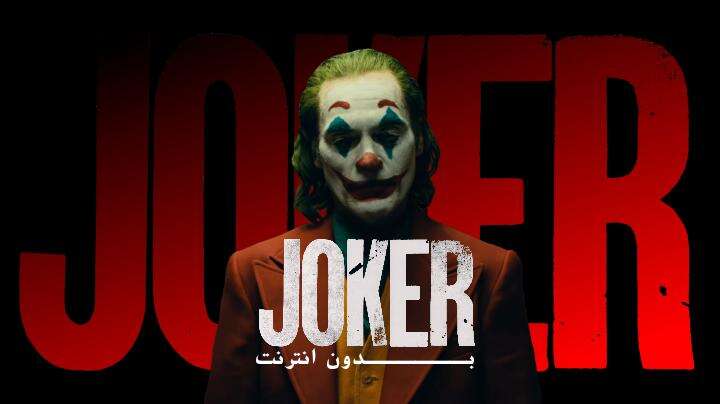 اغاني الجوكر - Joker  بدون نت