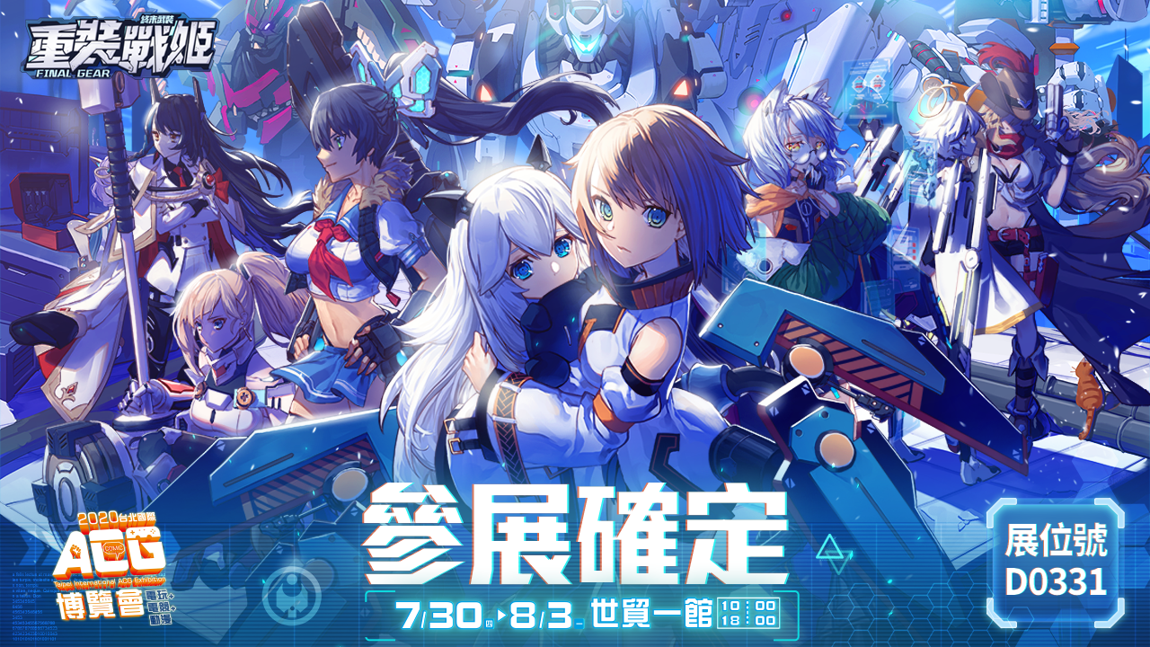 《重裝戰姬》確定參展 2020 台北國際 ACG 博覽會！豐富獎勵免費領取，釋出小萌專屬快速通關福利