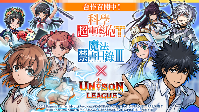 在新感覺即時戰鬥RPG『UNISON LEAGUE』召開中的合作活動「科學超電磁砲T」發表更新內容!