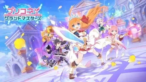 Cygames、1週間限定の新作『プリコネ!グランドマスターズ』をリリース！PCでプレイする可能！