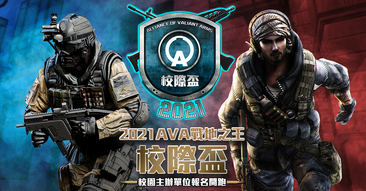 2021《A.V.A 戰地之王校際盃》紮根校園 電競賽事全面啟動 單季 10 萬獎金