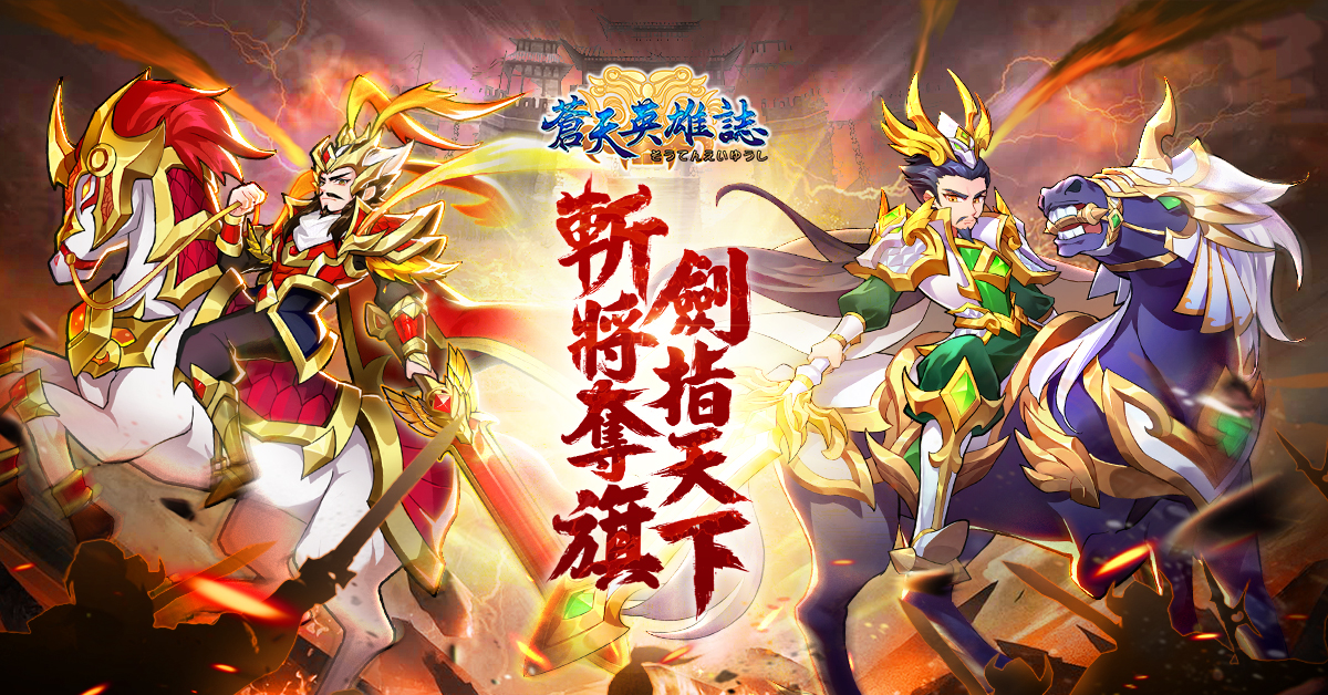 《蒼天英雄誌》今(23)日推出「斬將奪旗 劍指天下」改版 開放暗金寵物、斬將試煉