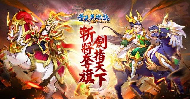 《蒼天英雄誌》今（23）日推出「斬將奪旗 劍指天下」改版 開放暗金寵物、斬將試煉