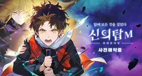 تعرف على لعبة Tower of God Mobile الجديدة
