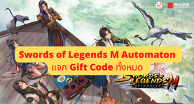 【ไกด์เกม】Swords of Legends M Automaton แจก Gift Code (15 โค้ด) ล่าสุด ใช้ได้จริง!! พร้อมวิธีใส่โค้ด 2022 บน LDPlayer