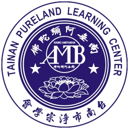 台南市淨宗學會