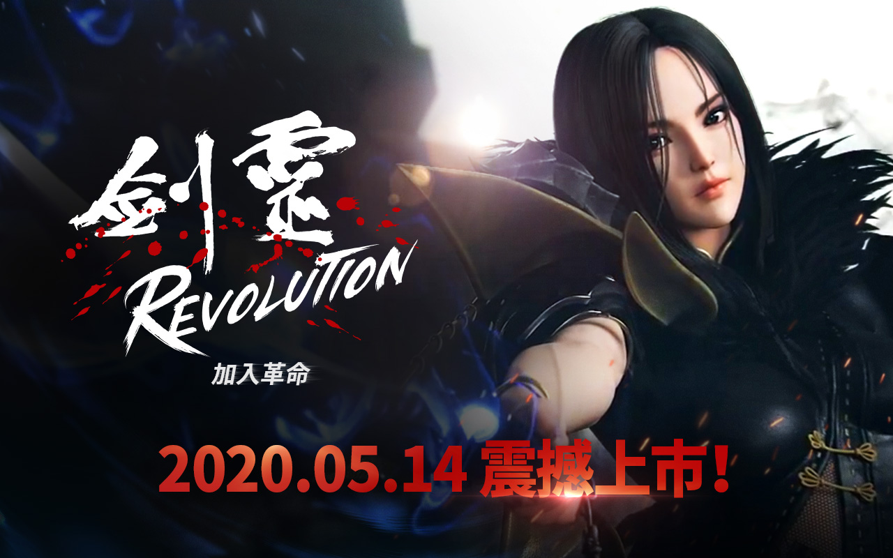 網石武俠動作MMORPG手遊《劍靈:革命》 5月14日正式推出