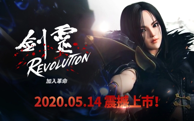 網石武俠動作MMORPG手遊《劍靈：革命》 5月14日正式推出