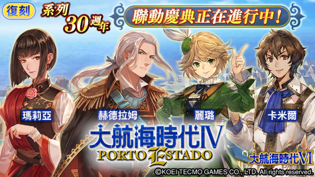 復刻！ 劇情活動「 大航海時代 IV 」 & 中介所「大航海時代 I V 聯 動慶典」