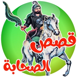 قصص الصحابة