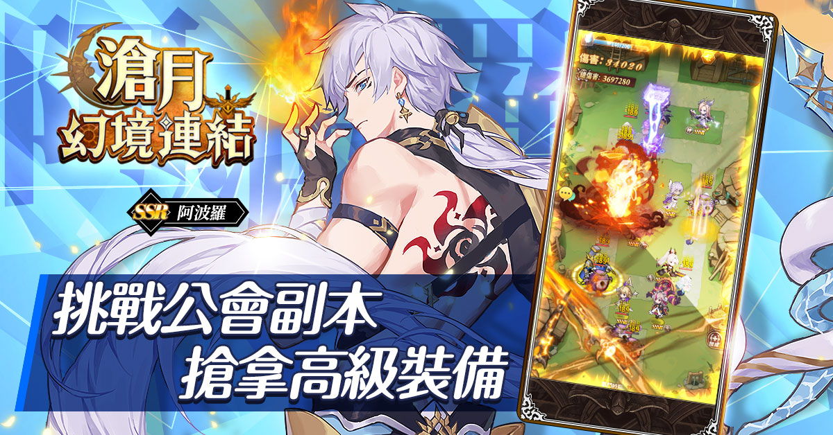 最強爽感養成手遊《滄月:幻境連結》雙平台正式上線 公會副本系統情報公開 神級SSSR角色初登場