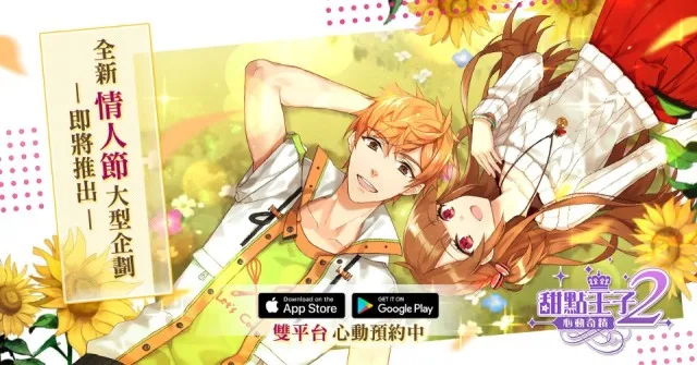 《甜點王子2:心動奇蹟》跨界與繁花 4U2 獻上情人節大型合作企劃