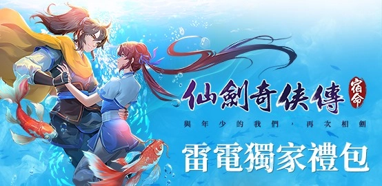 【活動】《仙劍奇俠傳-宿命》雷電獨家禮包