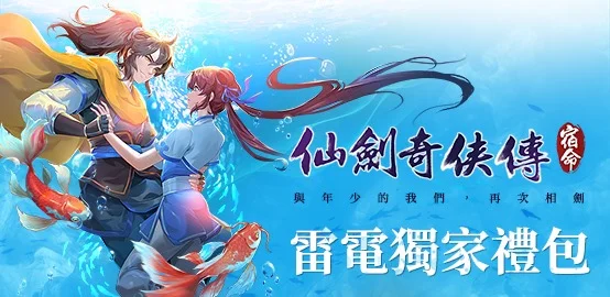 【活動】《仙劍奇俠傳-宿命》雷電獨家禮包
