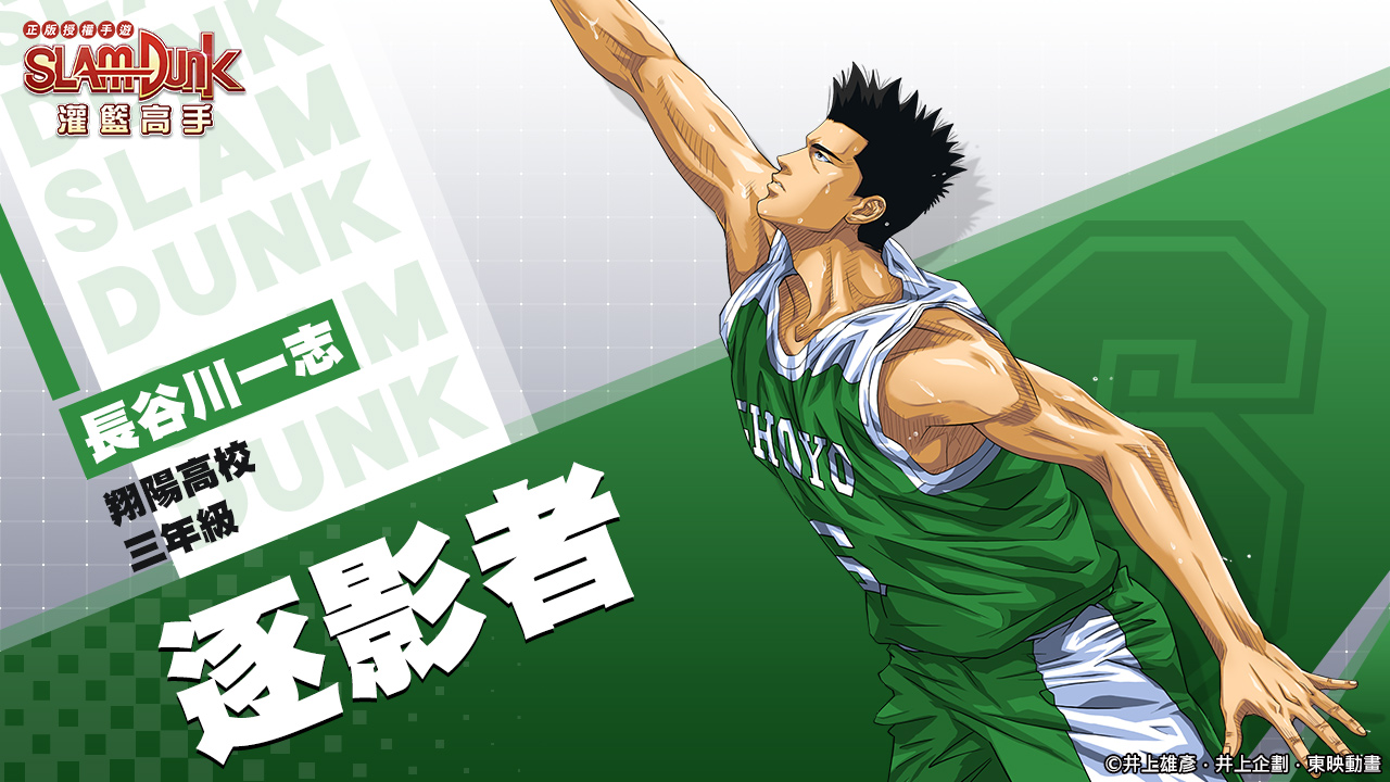 【灌籃高手 SLAM DUNK】手遊萬人封測完美結束!公開封測數據!兩大高校角色介紹!