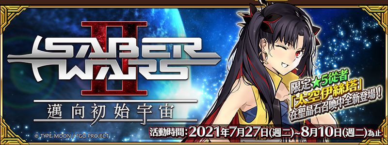 《Fate/Grand Order》繁中版「Saber Wars2 ~邁向初始宇宙~」舉辦!