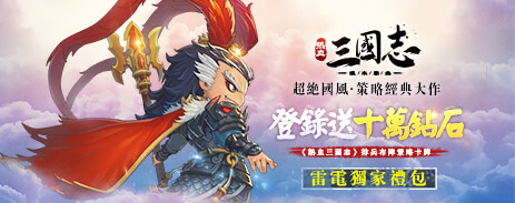 【活動】 《熱血三國志》 新手禮包 虛寶兌換碼序號
