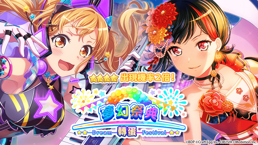 《BanG Dream! 少女樂團派對》稀有「夢幻祭典」限時開催!