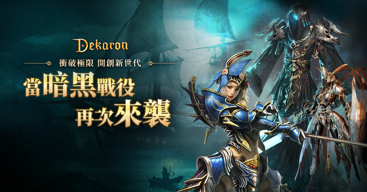 《Dekaron》史詩級裝備「海爾派倫」登場,兩大新副本開放