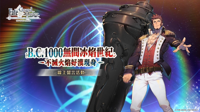《Fate/Grand Order》繁中版舉辦線上祈福活動
