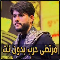 لطميات مرتضى حرب دون نت
