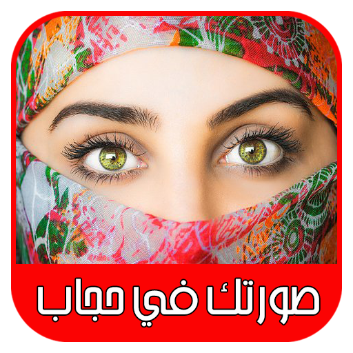 تركيب صورتك بستايلات حجاب رائعة و جميلة