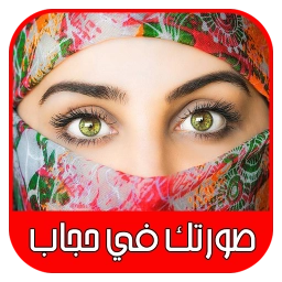 تركيب صورتك بستايلات حجاب رائعة و جميلة