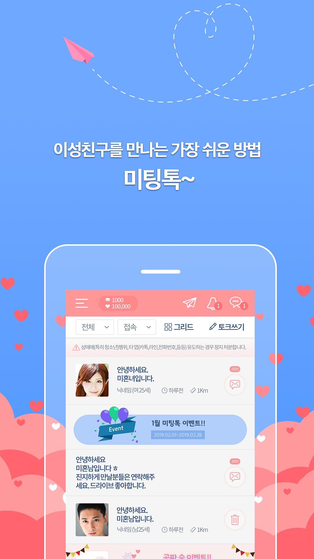 미팅톡 - 채팅, 소개팅, 만남, 랜덤채팅, 솔로탈출