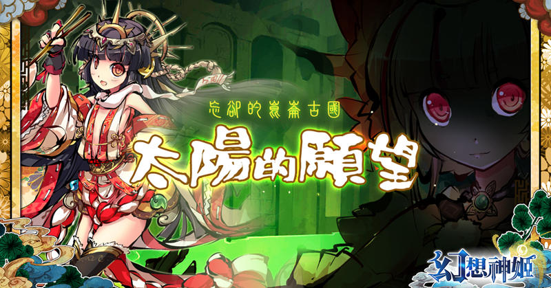 《幻想神姬》 上市後首次盛大改版,「太陽的願望」熱浪狂襲
