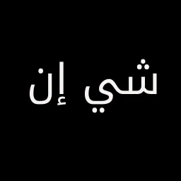 شي ان بالعربي