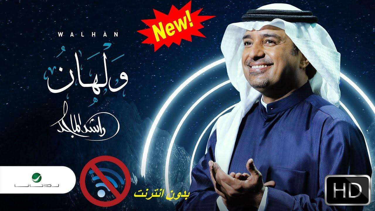 راشد الماجد - ولهان - النسخة الأصلية - بدون انترنت