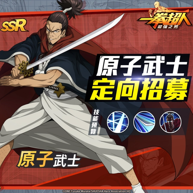 《一拳超人:最強之男》「粉碎原子的劍術宗師 原子武士」定向招募
