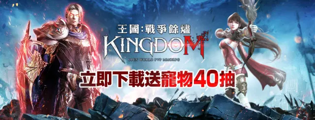 【活動】《王國Kingdom:戰爭餘燼》雷電獨家禮包