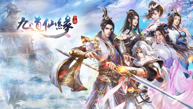 歡樂派旗下3D 古風奇幻 MMOARPG 手遊-《九道仙緣》(原名:劍道尋緣)，目前預約登入開放中