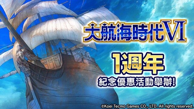 『大航海時代VI』繁體中文版  祝賀1週年！6大企劃同步開跑～同時追加新同伴之劇情以及帶來豪華大禮～