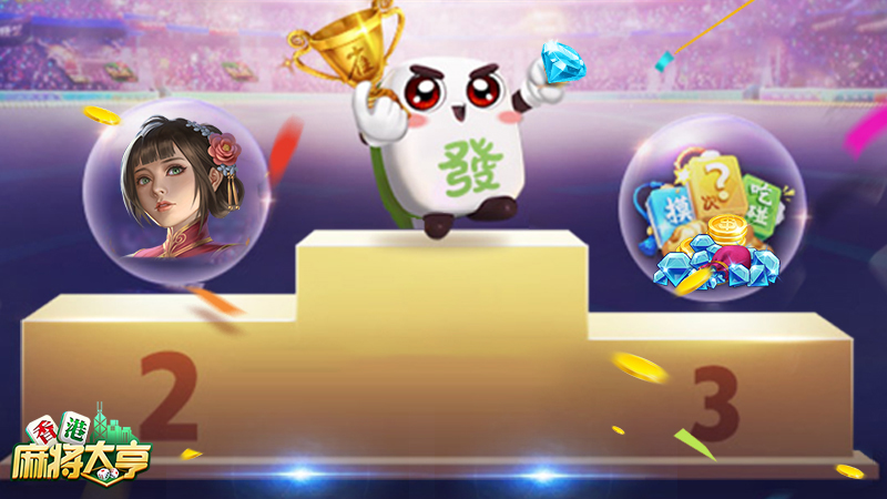 你是最強雀神嗎?《香港麻將大亨》千萬雀友同枱決勝負
