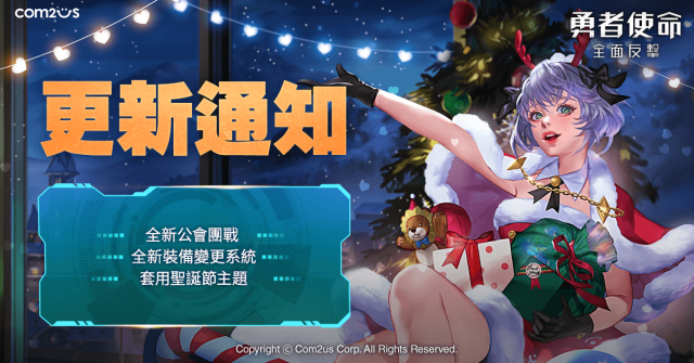 《勇者使命》重磅更新！公會團戰全面開放 歡慶聖誕送好禮！