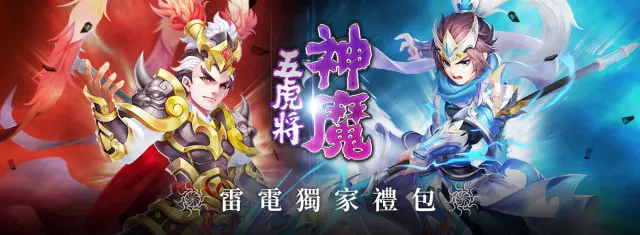 【活動】《神魔五虎將》雷電獨家禮包