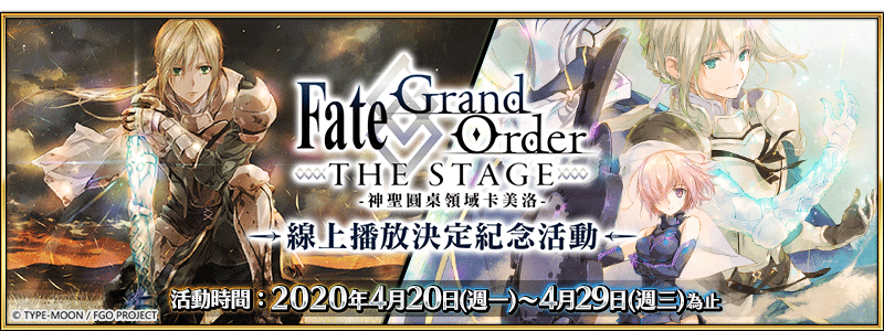 《Fate/Grand Order》繁中版「Fate/Grand Order THE STAGE -神聖圓桌領域卡美洛-」線上播放決定紀念活動,4/20正式開放!