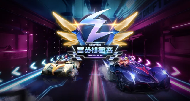 《Garena極速領域》菁英挑戰賽報名開始 廣邀全台玩家挑戰最強車手寶座!